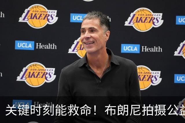 关键时刻能救命！布朗尼拍摄公益宣传片 回忆心脏骤停被急救经历