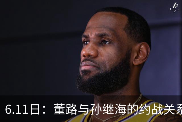 6.11日：董路与孙继海的约战关系到中国足球青训和发展方向